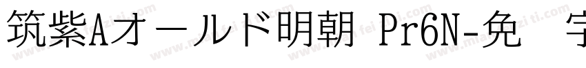 筑紫Aオールド明朝 Pr6N字体转换